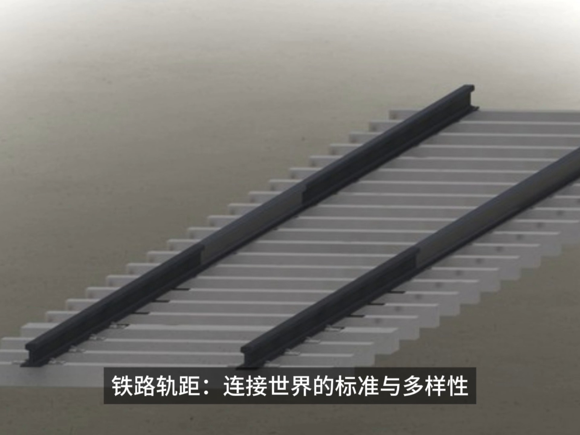铁路轨距:连接世界的标准与多样性
