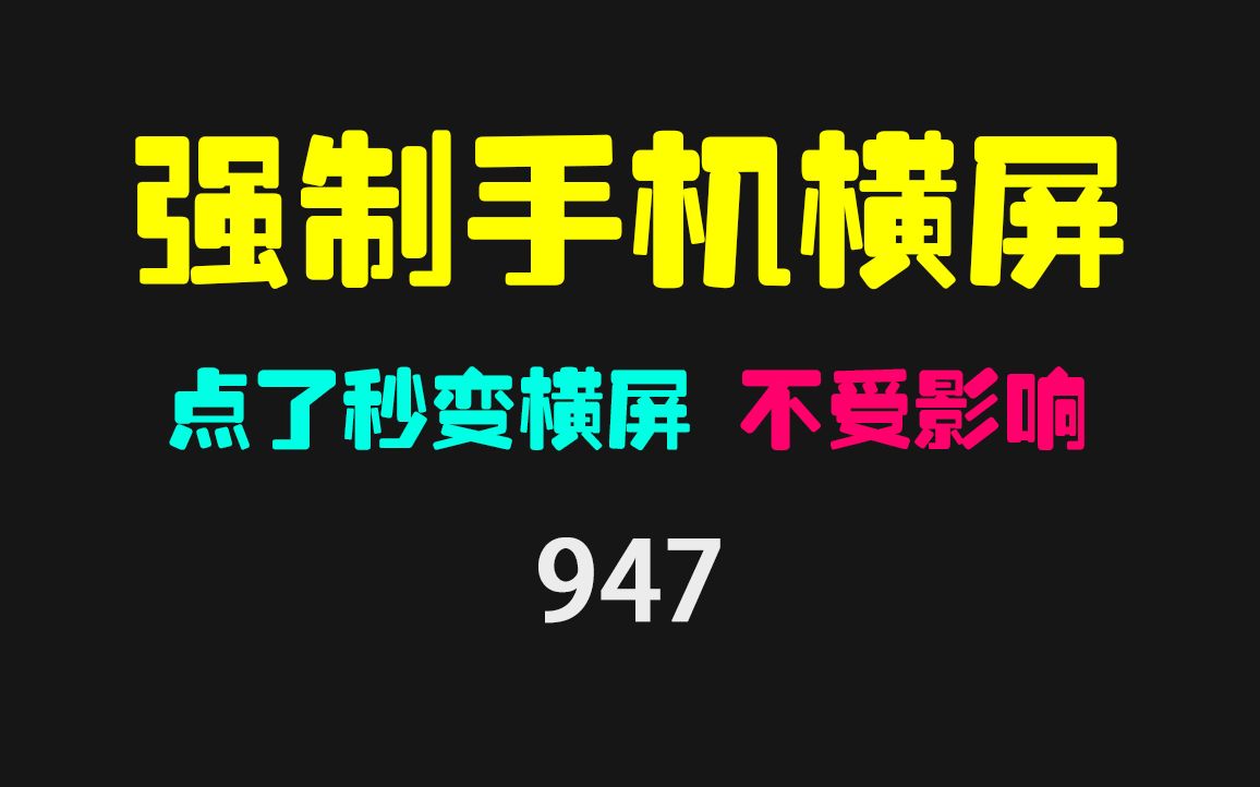 手机怎么强制变横屏模式?它只用点一下即可哔哩哔哩bilibili