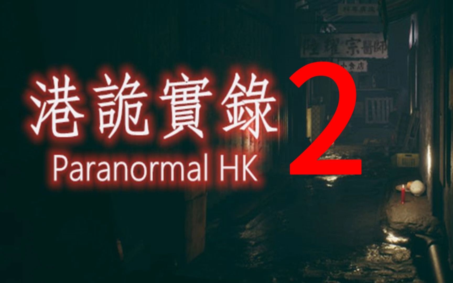 【港诡实录-回放】2全程高能贴心备注|建议外放爱护耳朵呢亲