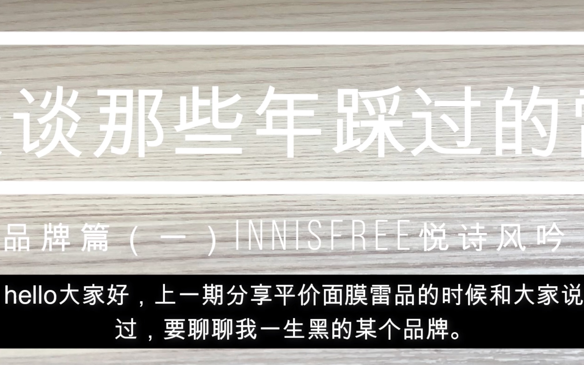 谈谈那些年踩过的雷I学生党品牌篇(一)Innisfree悦诗风吟哔哩哔哩bilibili