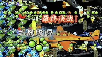 Download Video: 【二战版失衡#7】最终决战！海狮计划的破产！