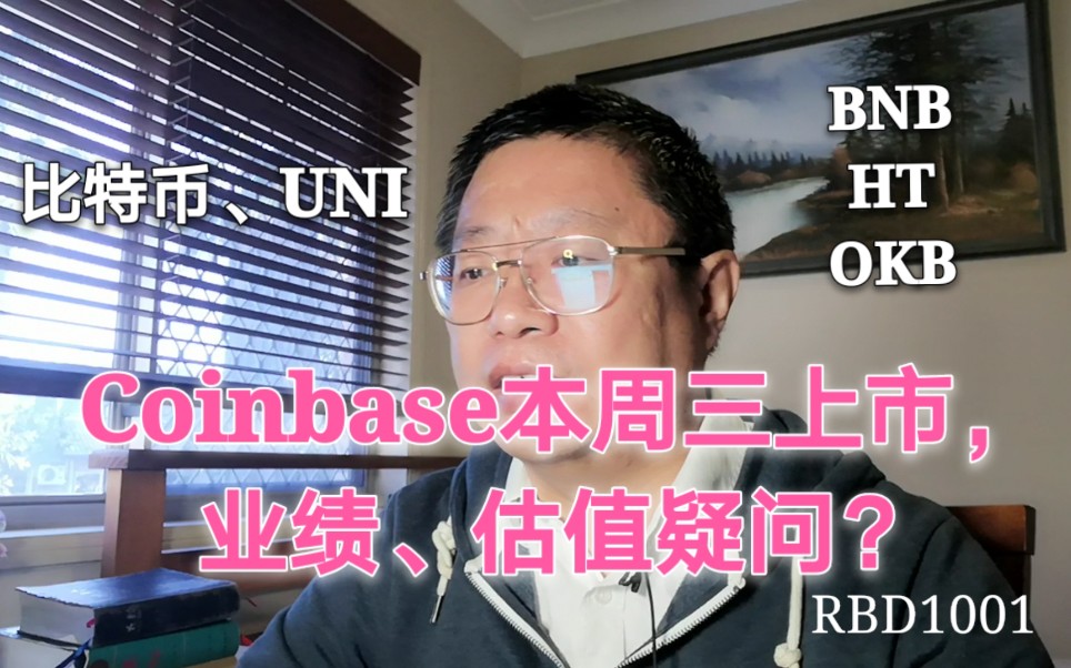 Coinbase本周三上市,业绩、估值疑问?对比特币、BNB、OKB、HT、UNI影响?~Robert李区块链日记1001哔哩哔哩bilibili