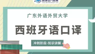 【冲刺试听】2023广外西班牙语口译217考研冲刺知识讲解