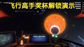 星际拓荒（Outer Wilds）飞行高手奖杯解锁演示