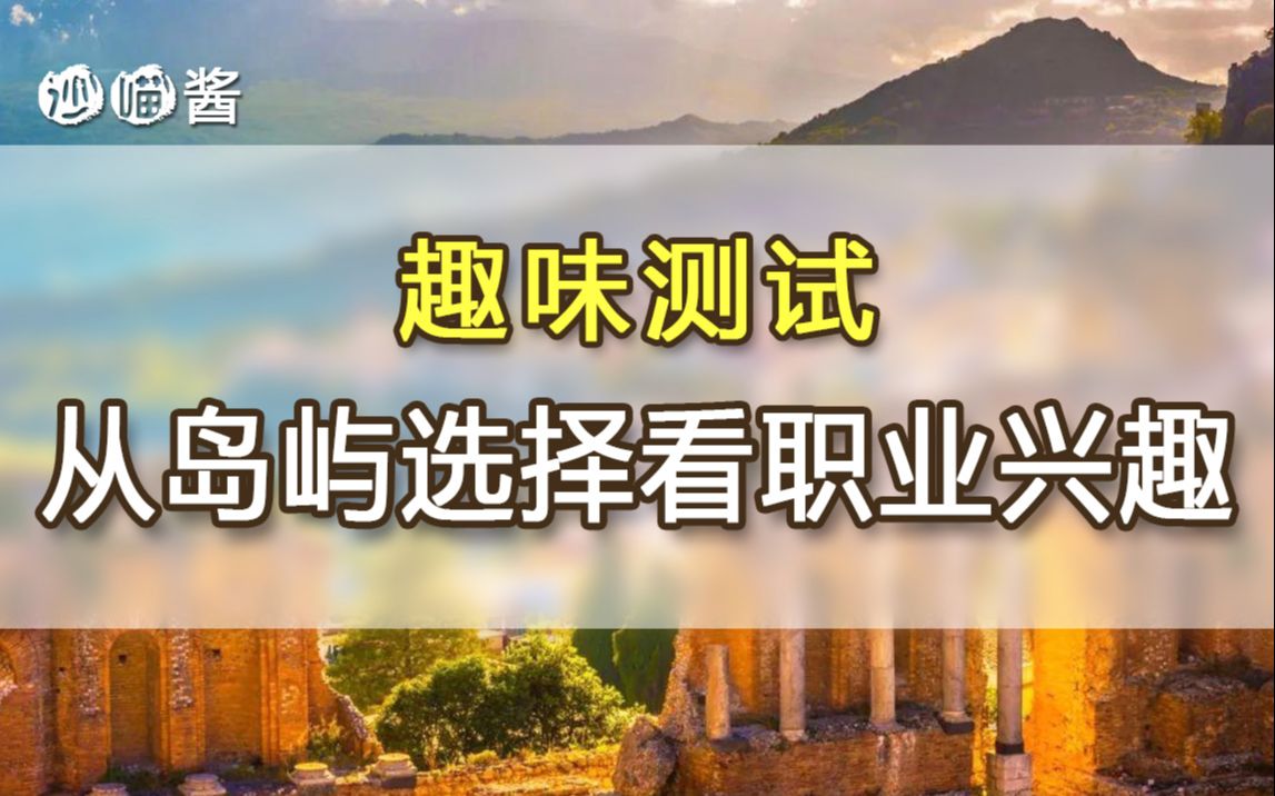 【互动视频】从岛屿选择看职业兴趣(趣味测试)哔哩哔哩bilibili