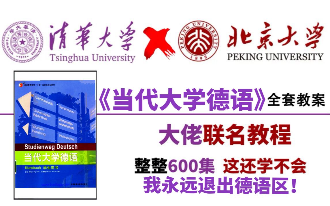 德语学习【B站最最最详细的《当代大学德语》全套德语课程教案】整整600集,不间断更新!每天更一节课,老师带轻松提升德语基础!哔哩哔哩bilibili