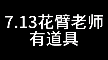 [图]7.13的花臂，，有道具！