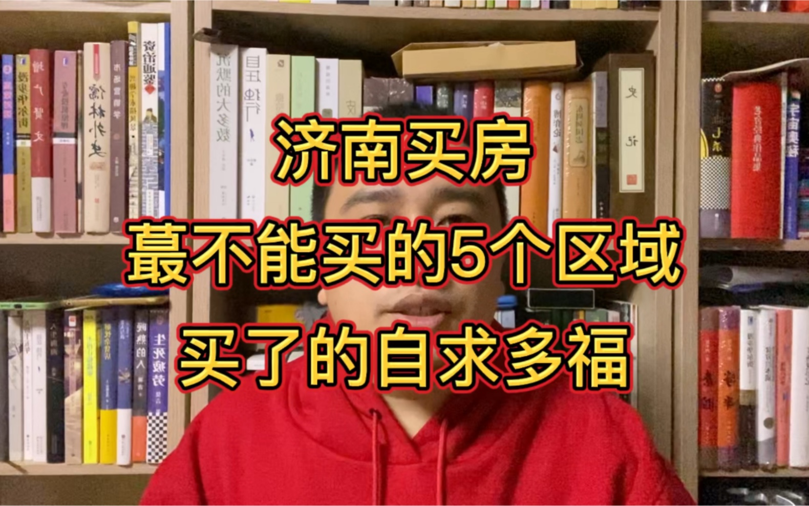 济南买房最不能买的5个区域,买了的自求多福哔哩哔哩bilibili