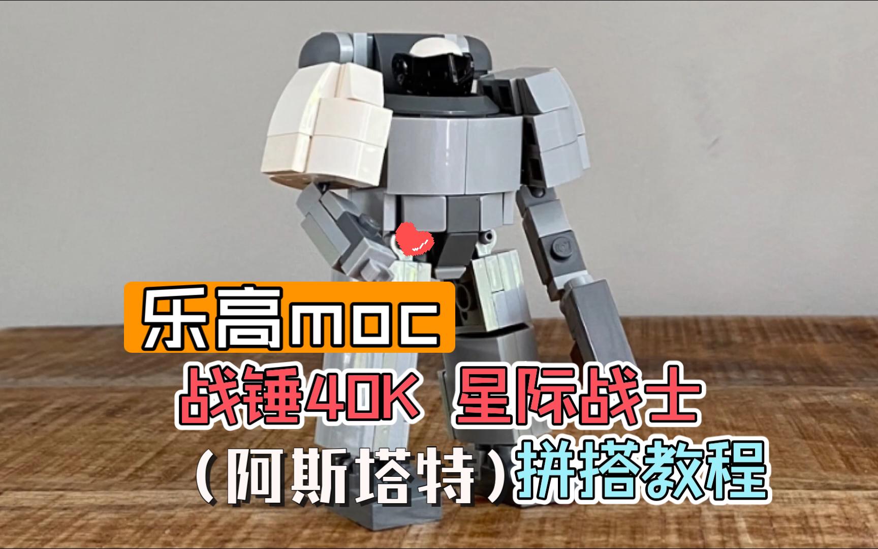 乐高 战锤40k 星际战士(阿斯塔特)拼搭教程lego space marine from