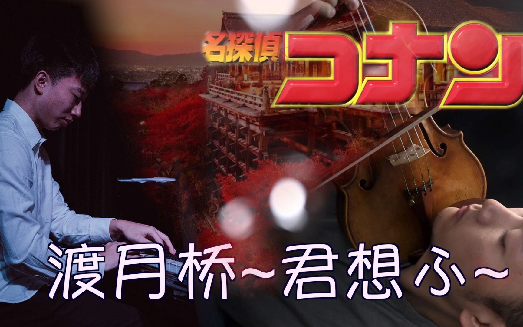 名侦探柯南渡月桥君想ふ愿你不负所有思念尔东和小明