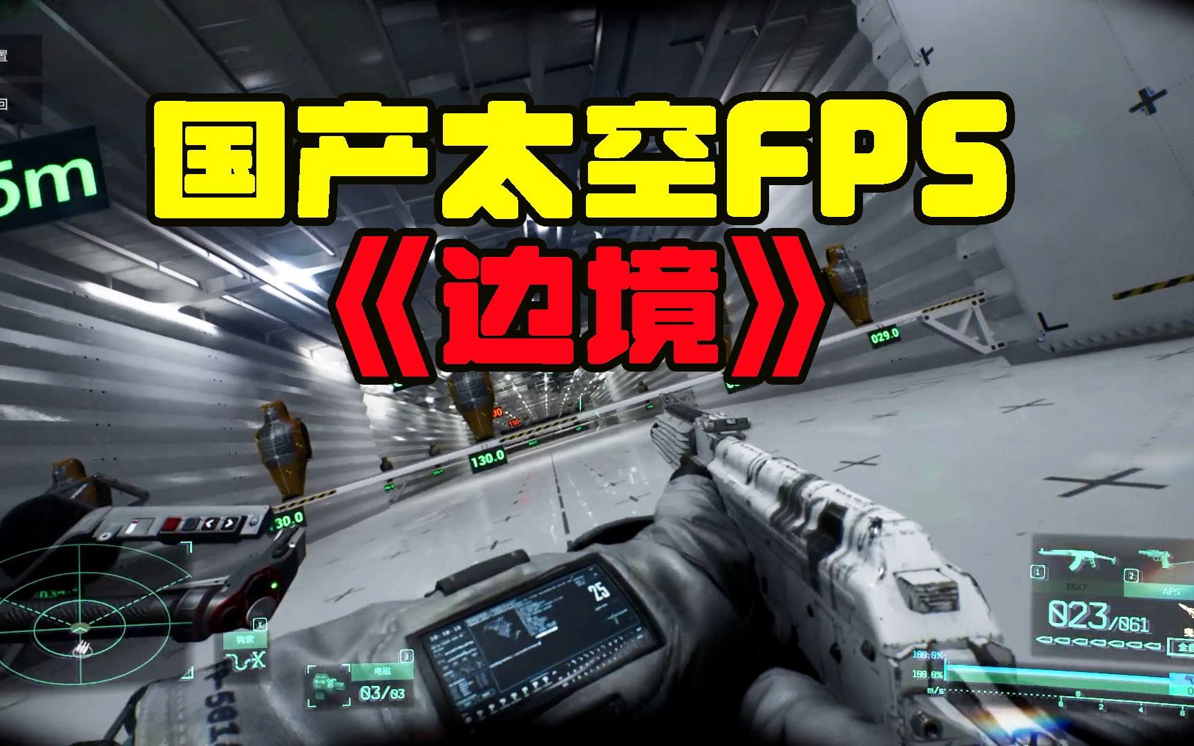 《边境》国产太空射击游戏试玩:敌人在外太空躺着打我