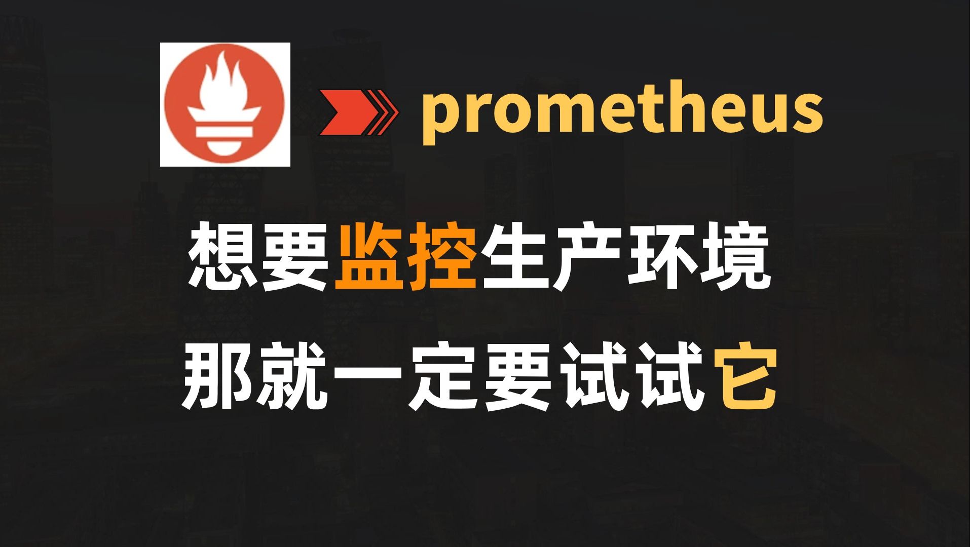 给生产环境装个监控?那就一定要试试prometheus|框架哔哩哔哩bilibili