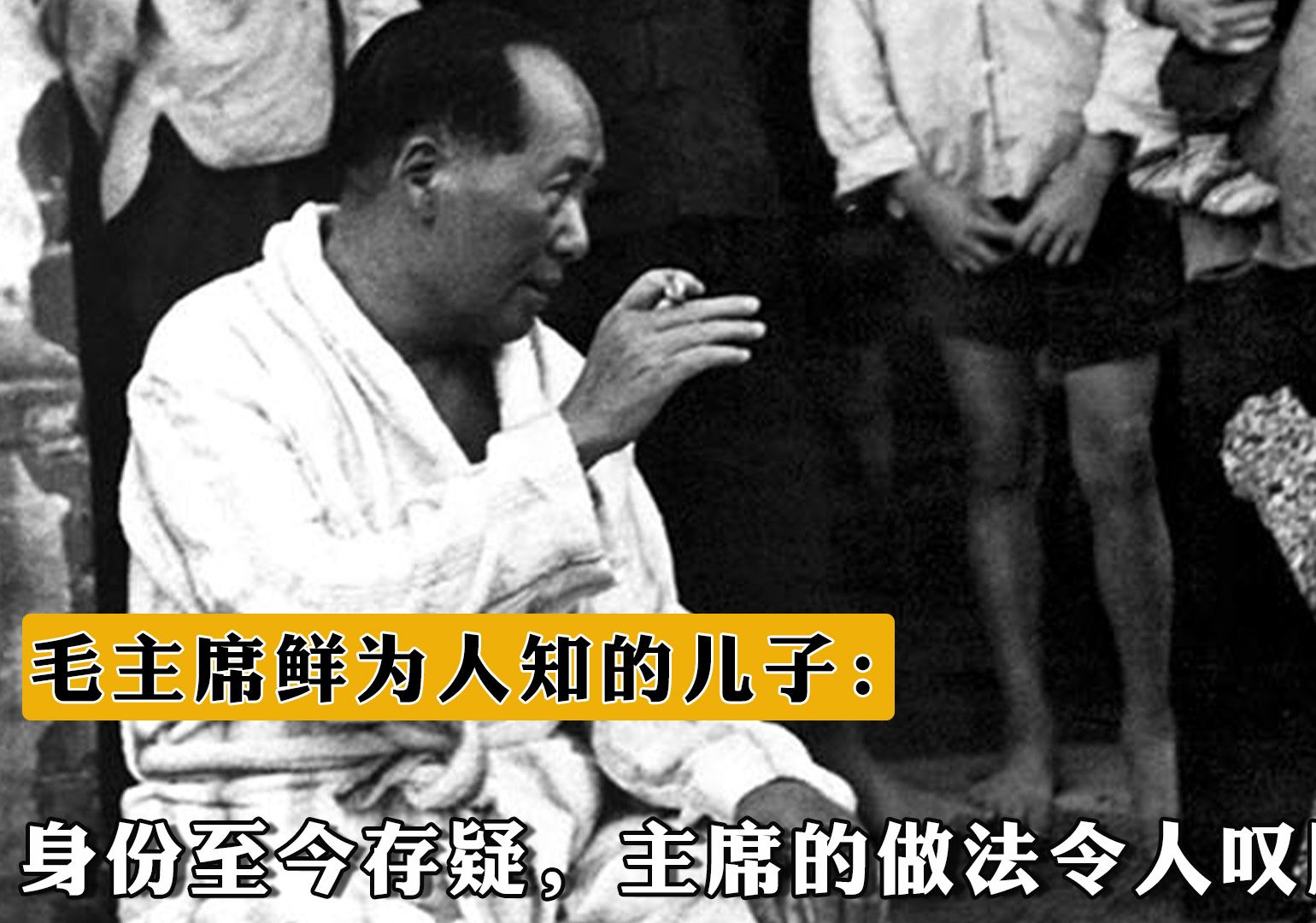 毛主席鲜为人知的一个儿子:身份至今存疑,主席的做法令人叹服哔哩哔哩bilibili