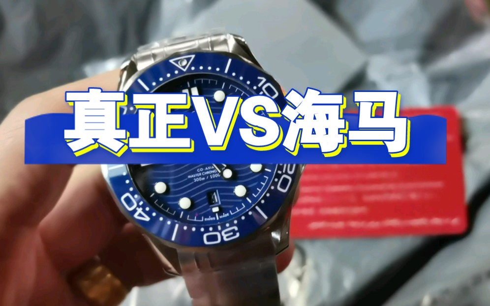 vs海马300米 20秒教你鉴真假vs