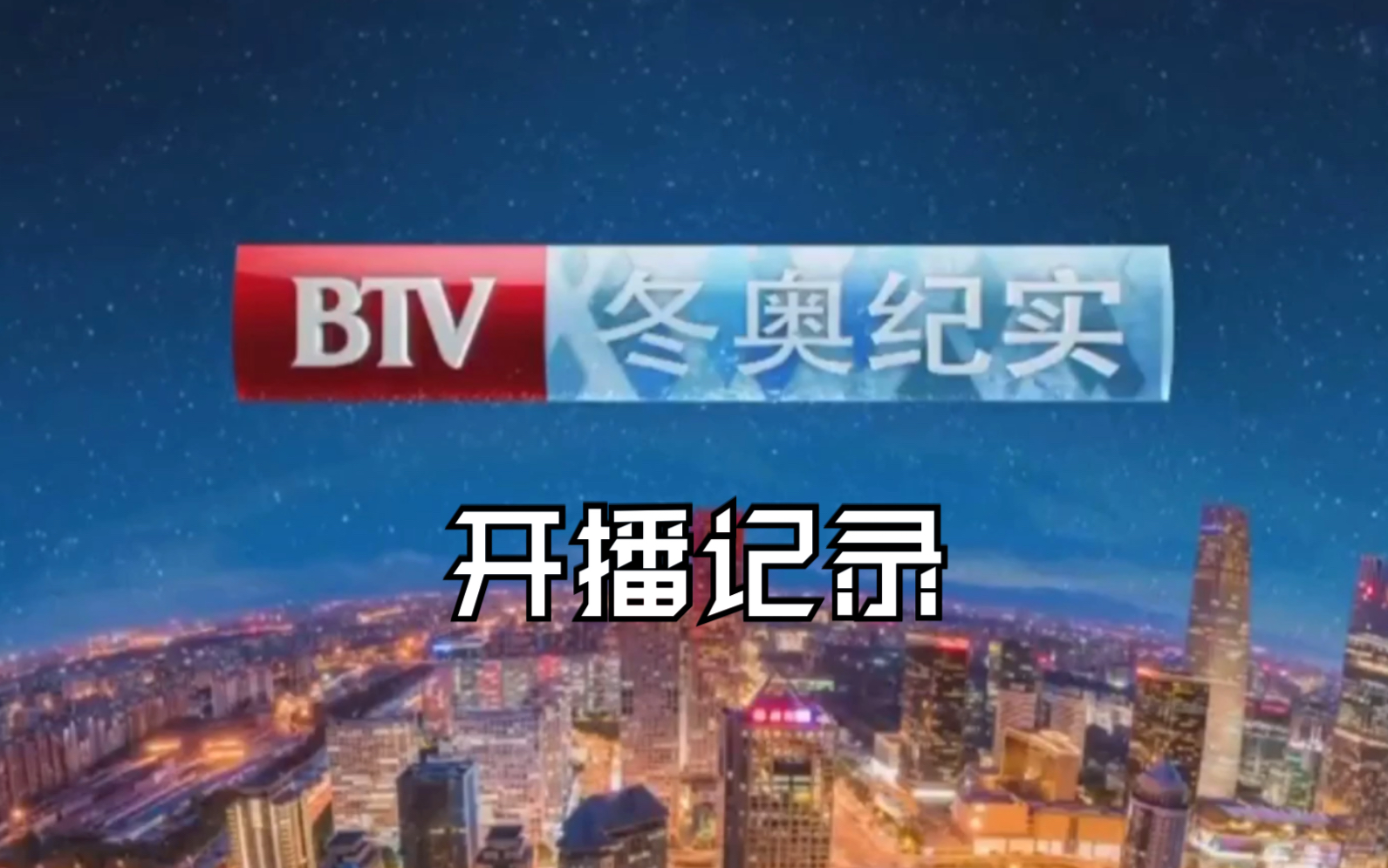 【手机投稿】btv冬奥纪实频道开播实录