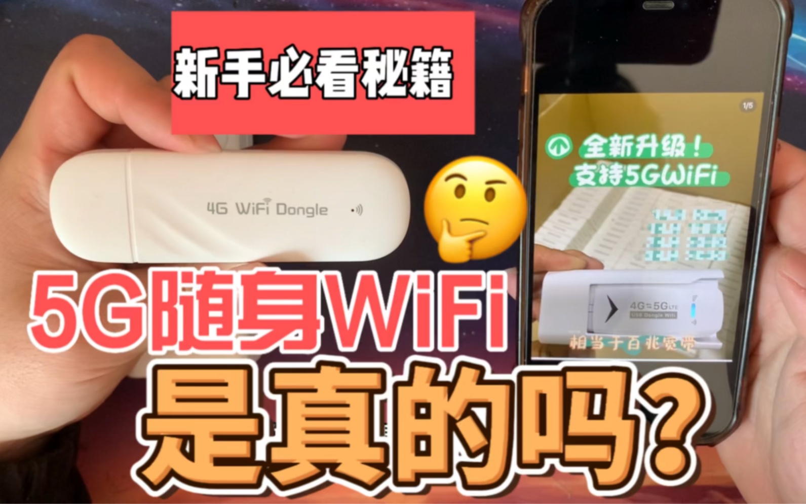 曝光商家宣传5G随身WiFi内幕 | 千万别在被骗了!哔哩哔哩bilibili