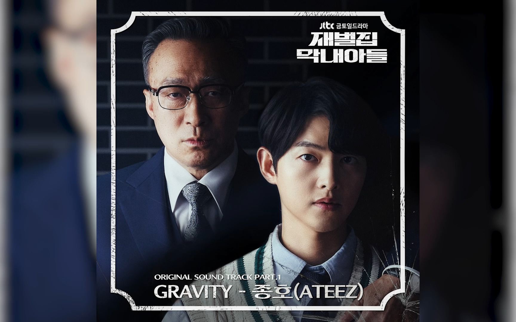 [图]《财阀家的小儿子》OST.1 《GRAVITY》崔锺浩