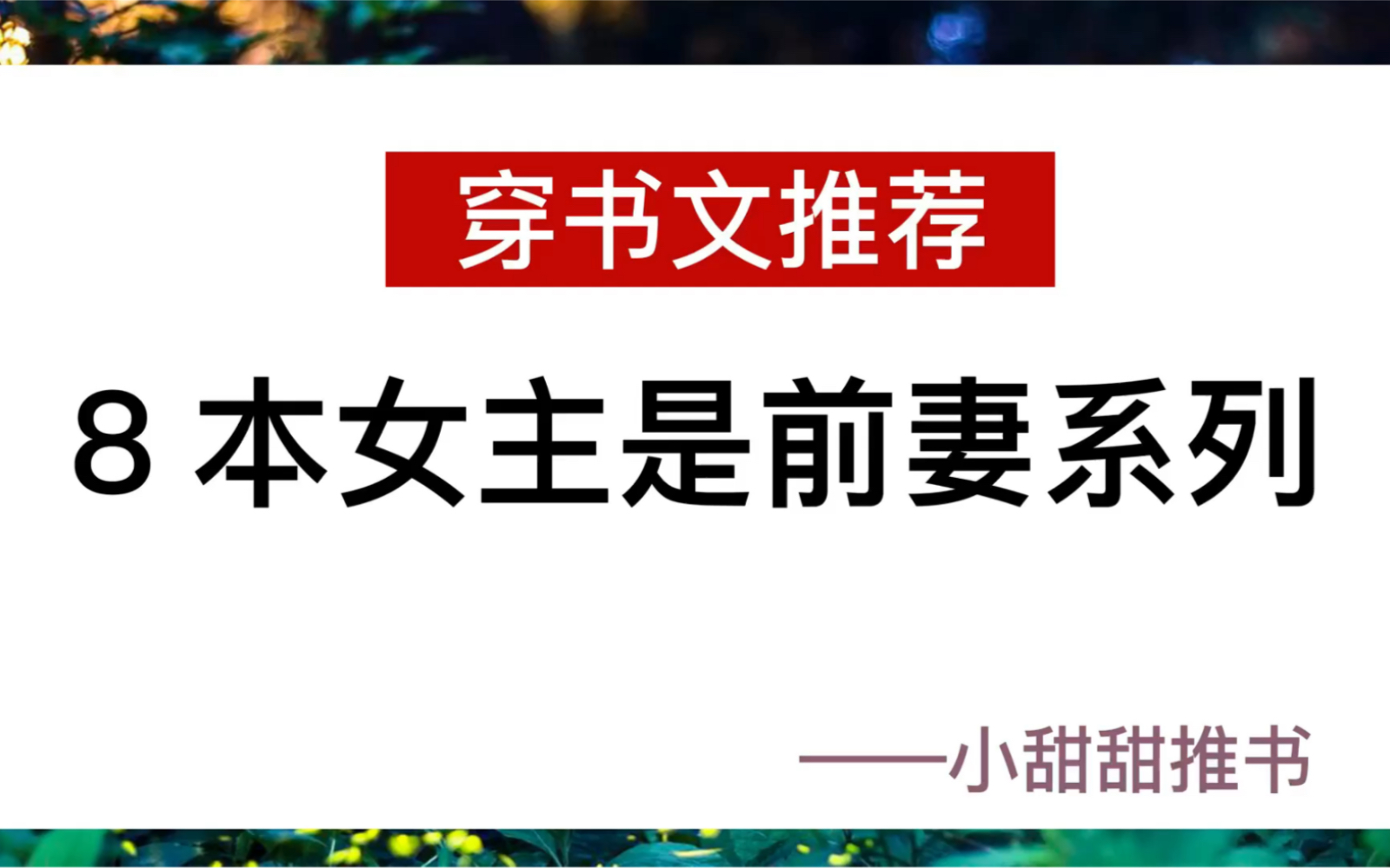 [图]【推文】8本穿书小说，女主穿成前妻系列文。《穿成男配他前妻》吃软不吃硬女主x可怜弱小又无助的大佬