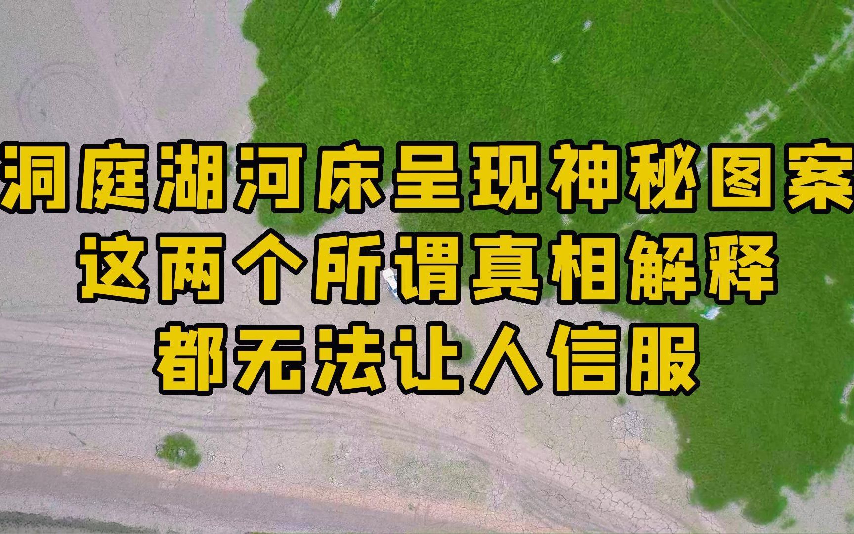 洞庭湖河床呈现神秘图案,这两个所谓真相解释都无法让人信服! #河图洛书 #洞庭湖神秘图案哔哩哔哩bilibili