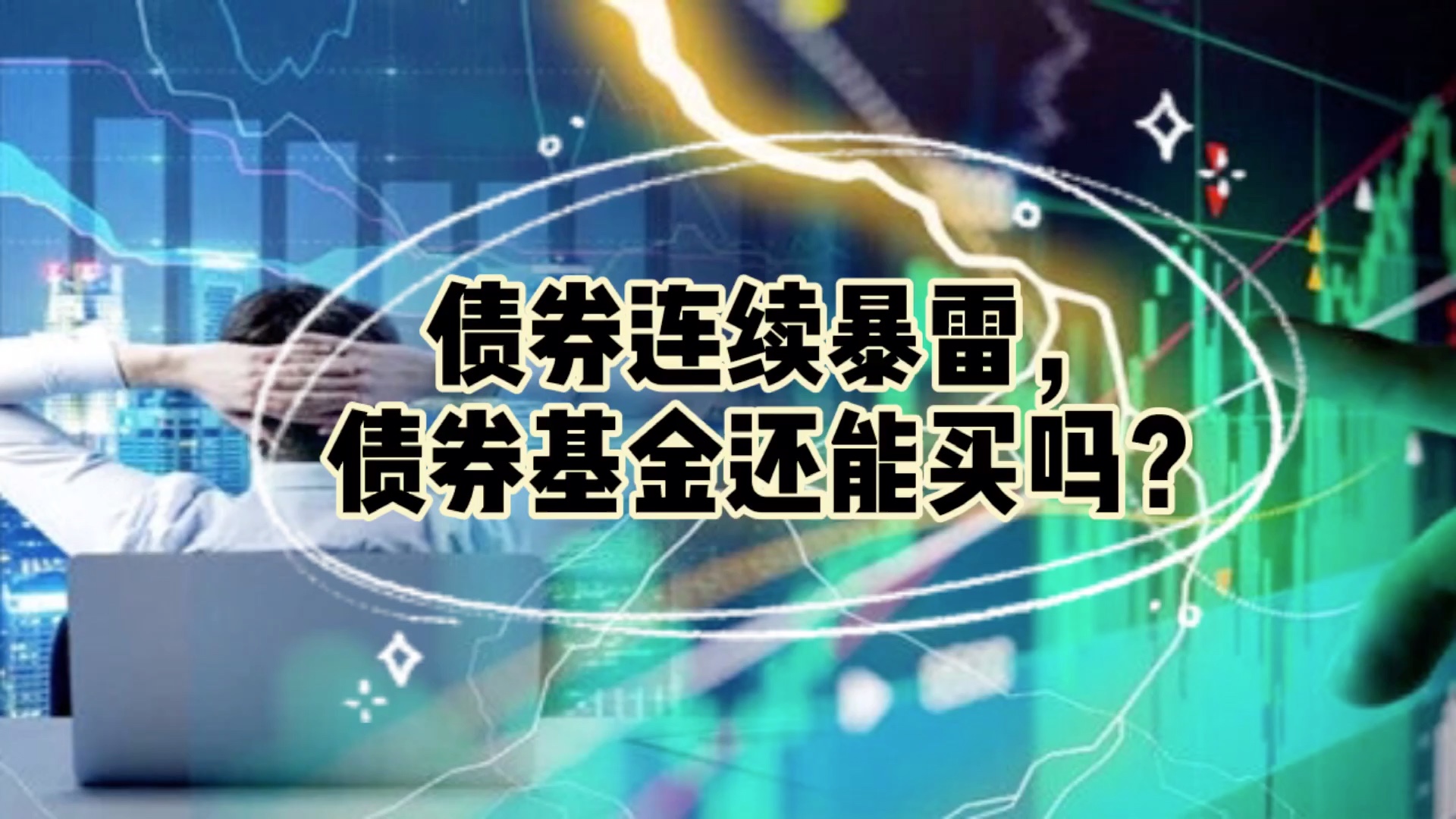 债券暴雷连续出现,债券基金还能买吗?哔哩哔哩bilibili