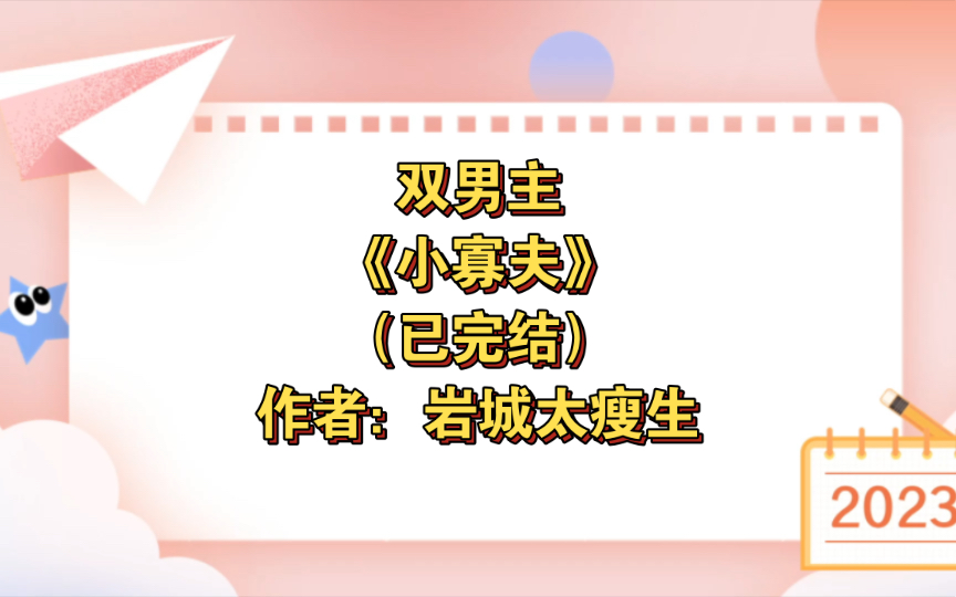 双男主《小寡夫》已完结 作者:岩城太瘦生,足智多谋文臣小寡夫受x英年早逝死鬼恋爱脑武帝攻,主受 灵异神怪 宫廷侯爵 情有独钟 青梅竹马【推文】晋江...