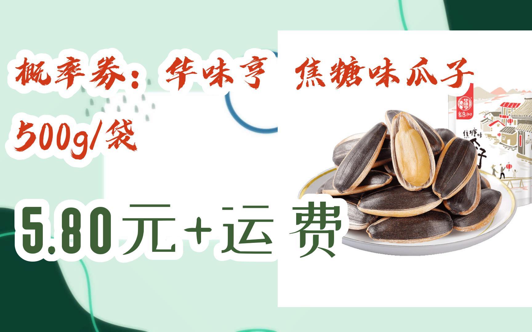 【好价优惠券】概率券:华味亨 焦糖味瓜子 500g/袋 5.80元+运费哔哩哔哩bilibili