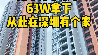 Download Video: 终于63W拿下，有了自己的家，以后回深圳就叫家了而不是去深圳了