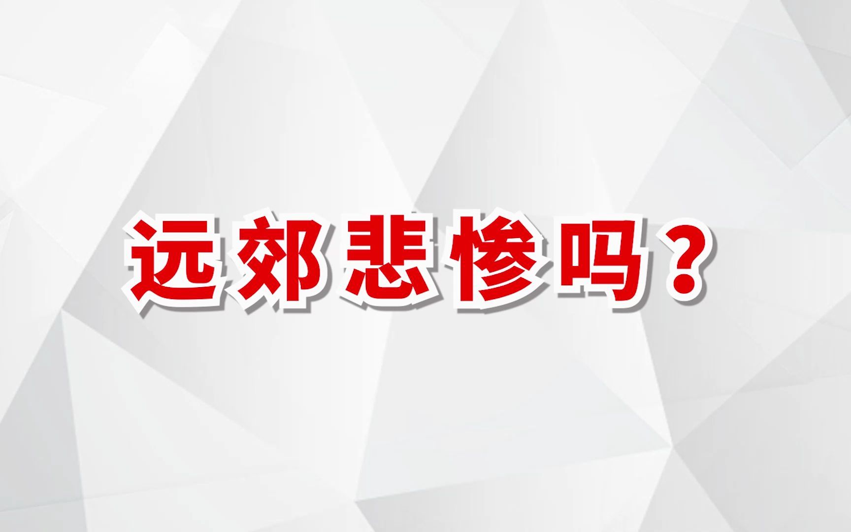 到底应不应该买远郊?看完就知道!哔哩哔哩bilibili