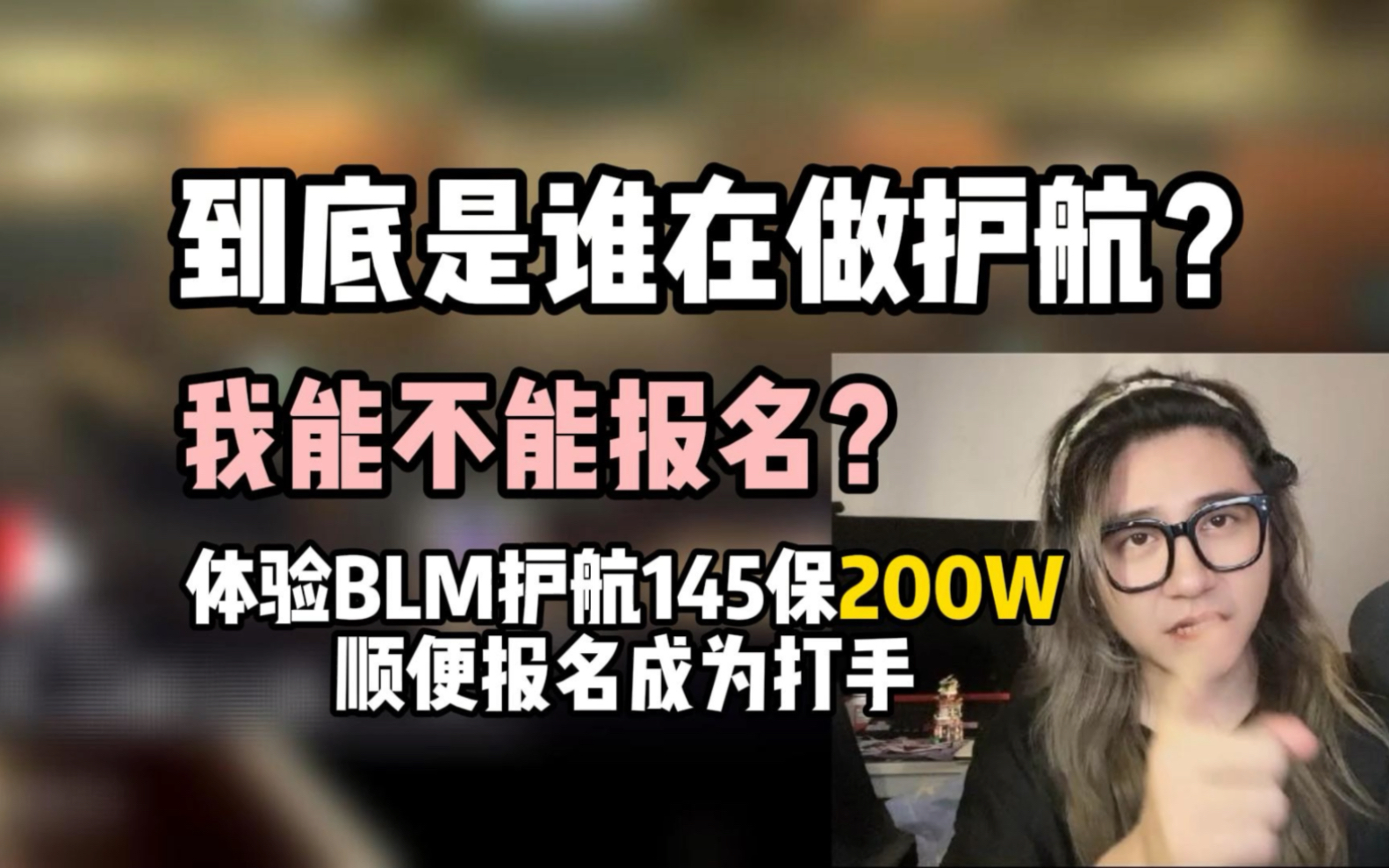 [图]到底是谁在做暗区的护航？人人都能做吗？145保200w体验完加入护航的战斗，结果当然是……