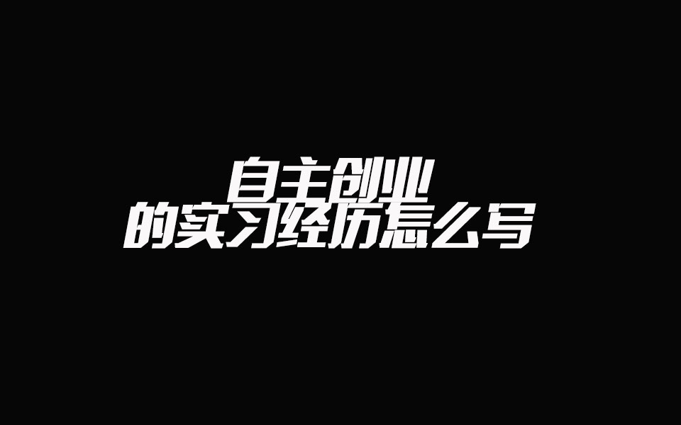 自主创业的实习经历怎么写哔哩哔哩bilibili