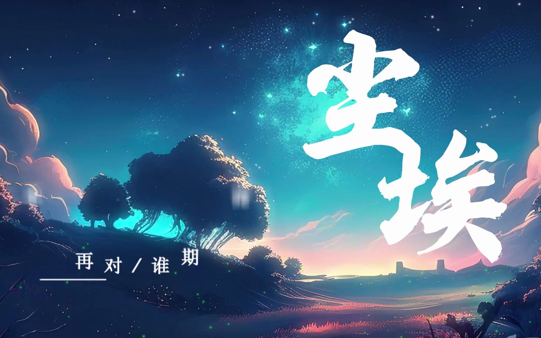 愿你的爱,不要卑微的像尘埃--尘埃【翻唱】