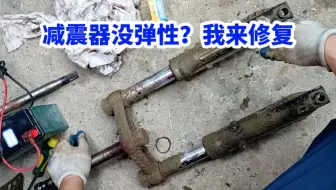 电动车减震器没弹性？我来修复