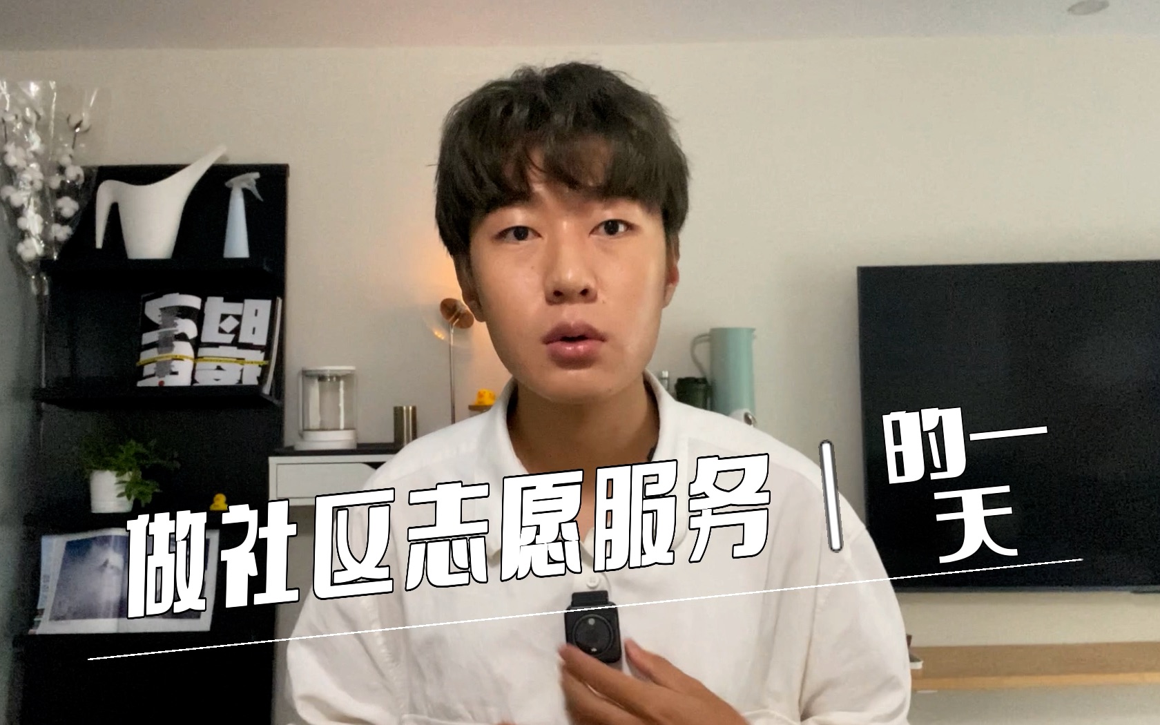 DailyVlog|做社区志愿者的一天哔哩哔哩bilibili