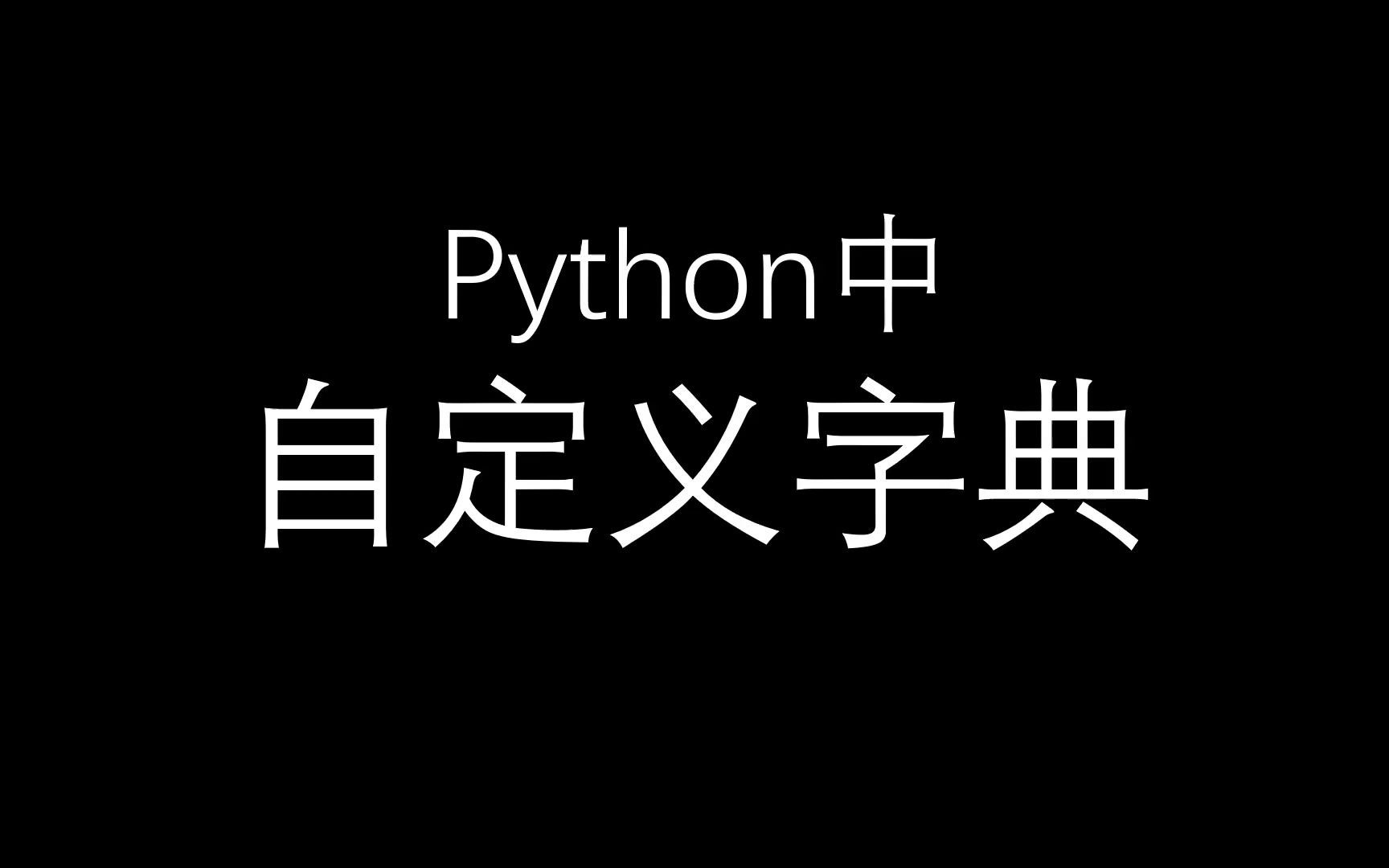 python中自定义字典哔哩哔哩bilibili