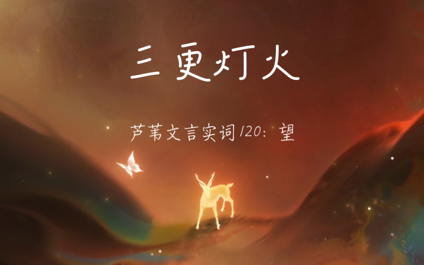 「三更灯火」文言实词120:望哔哩哔哩bilibili