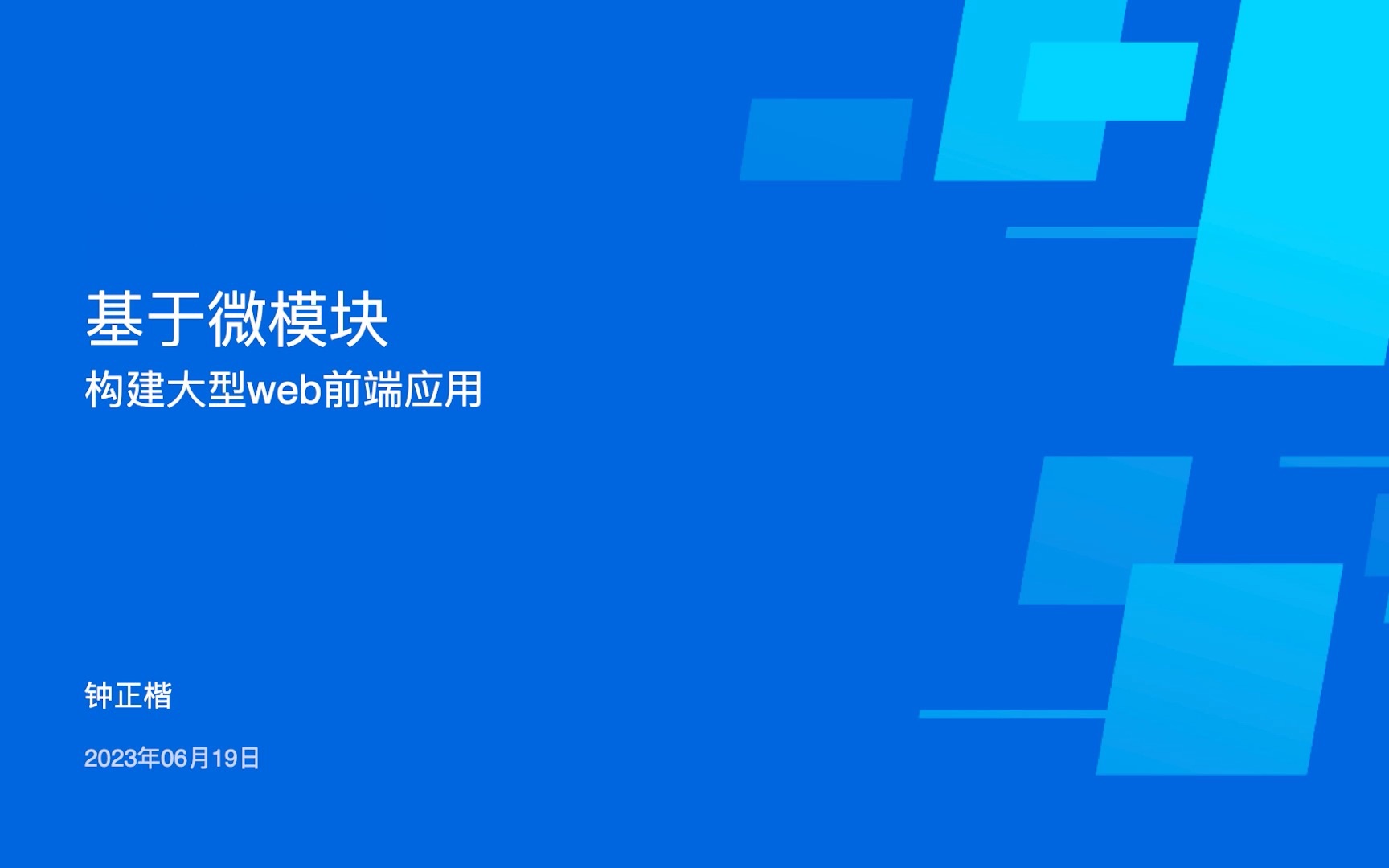 基于微模块构建大型 Web 前端应用哔哩哔哩bilibili