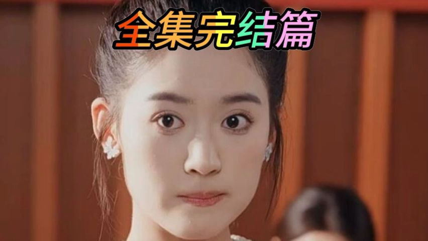 [图]影帝的k闪婚娇妻k她藏不住了《全集&完结》