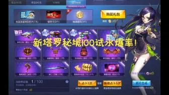 Download Video: 【枪神纪】烈焰七催新塔罗秘境100发礼包试水真实爆率！！！