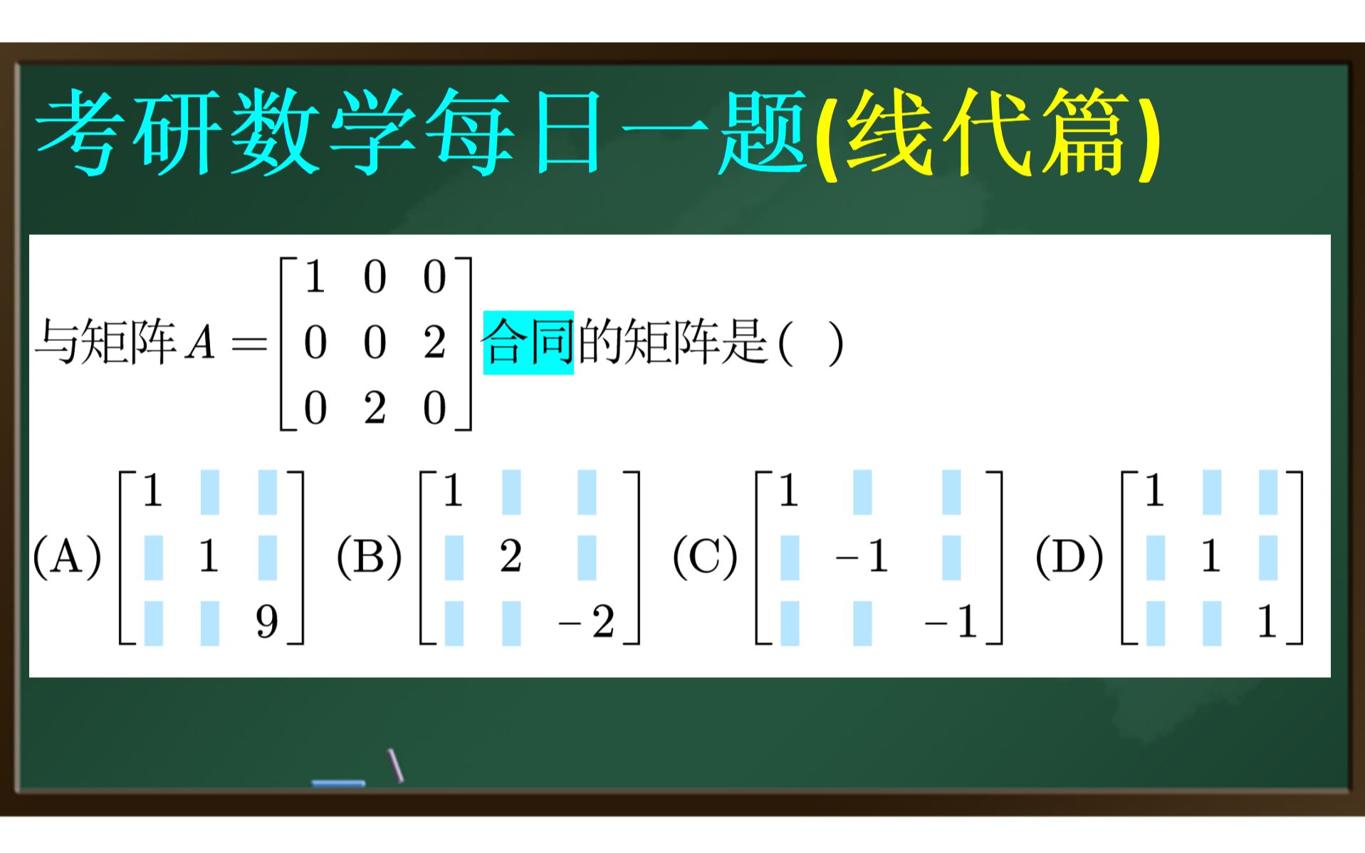 24考研【基础】61合同矩阵的考查哔哩哔哩bilibili