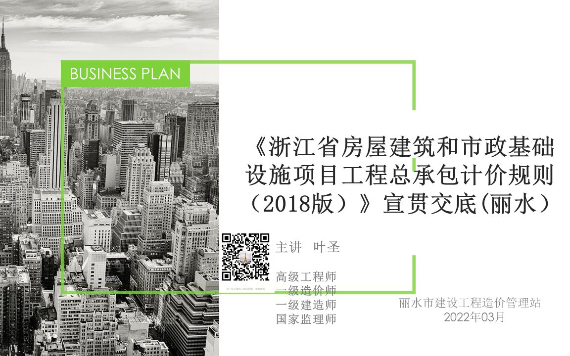 《浙江省房屋建筑和市政基础设施项目工程总承包计价规则(2018版)》宣贯交底(丽水造价)哔哩哔哩bilibili