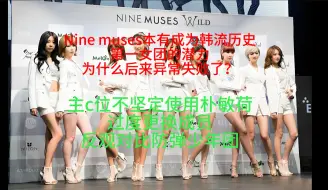 Download Video: Nine muses本有成为韩流历史第一女团的潜力，为什么后来异常失败了？主c位不坚定使用朴敏荷、过度更换成员，反观对比防弹少年团