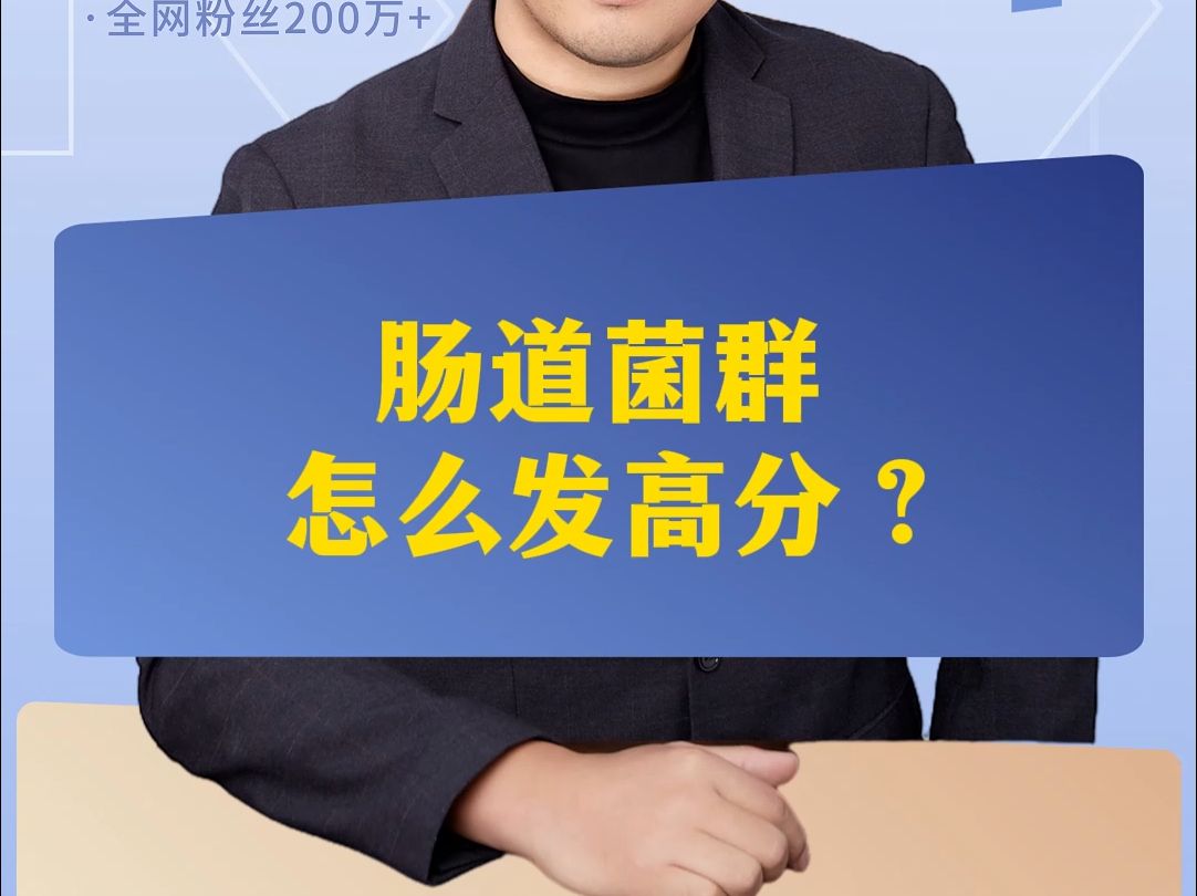 肠道菌群怎么发高分?哔哩哔哩bilibili