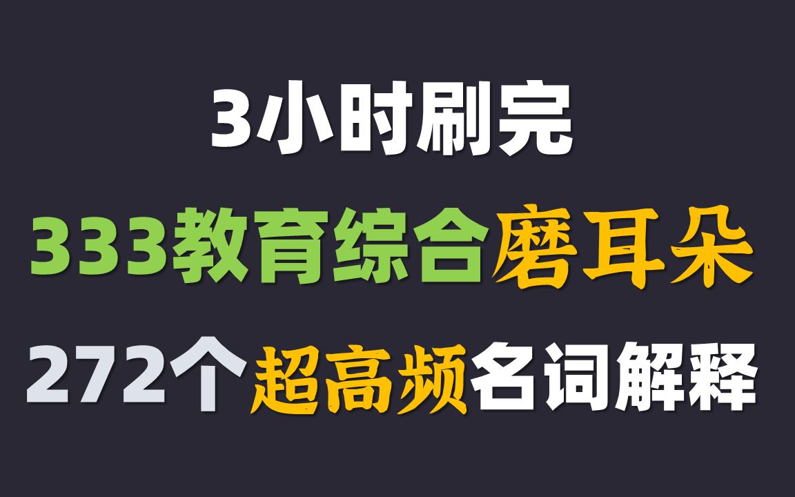 [图]333教育综合 3小时刷完 272个超高频名词解释 磨耳朵【教育学考研 333带背】教综