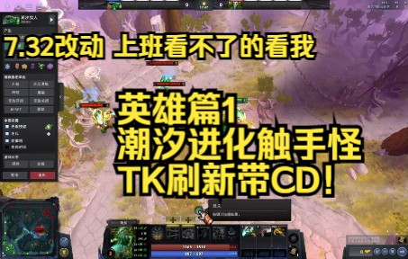 【dota2】7.32新版本特色改动速看:英雄篇1 潮汐进化触手怪 TK刷新带CD!电子竞技热门视频