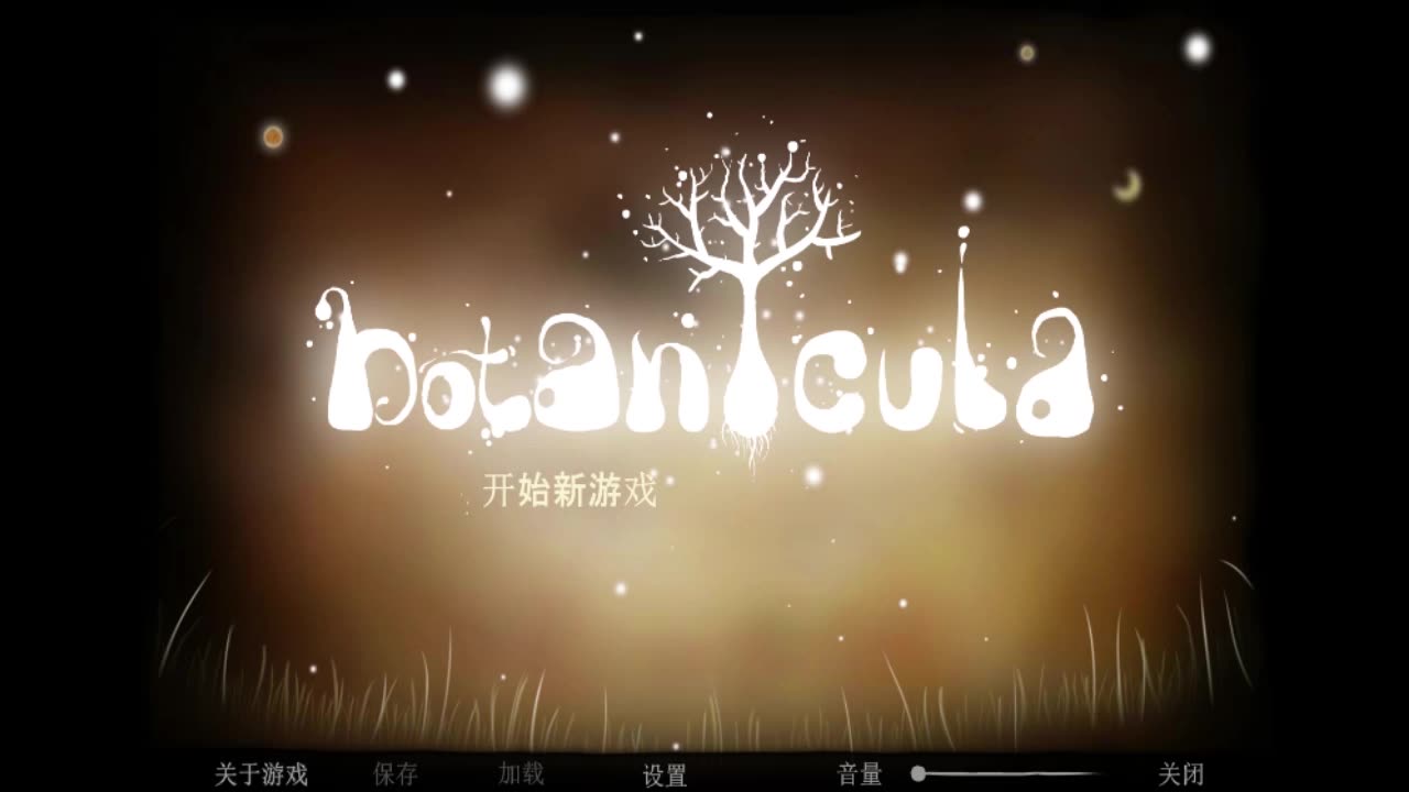 [图]植物精灵（Botanicula）