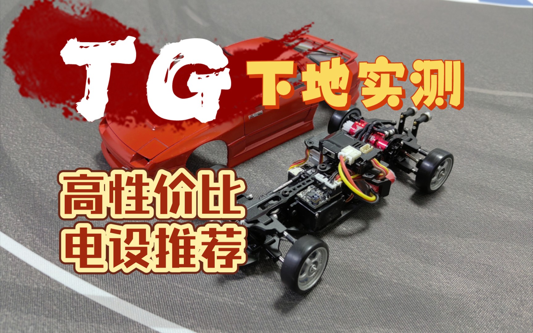 [rc模型]tg蚊车首次下地实测,入门电设也能跑出好姿态?