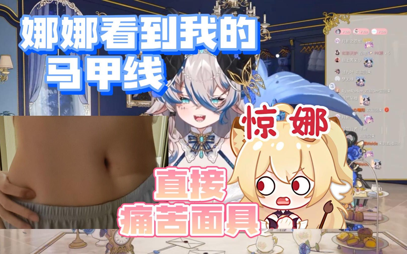 【路希维德】娜娜你看我的马甲线好康吗?哔哩哔哩bilibili