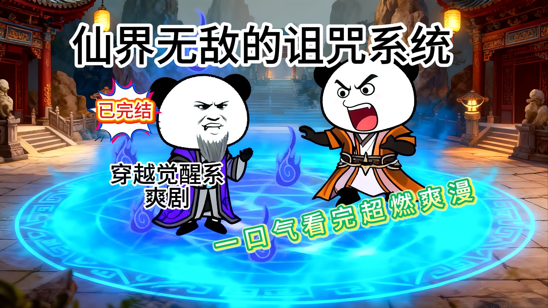 一口气看完爆笑穿越觉醒系爽剧【仙界无敌的诅咒系统】感谢家人们的支持~~~