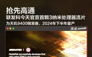 Download Video: 抢先高通，联发科官宣首颗3纳米处理器流片2024年下半年量产