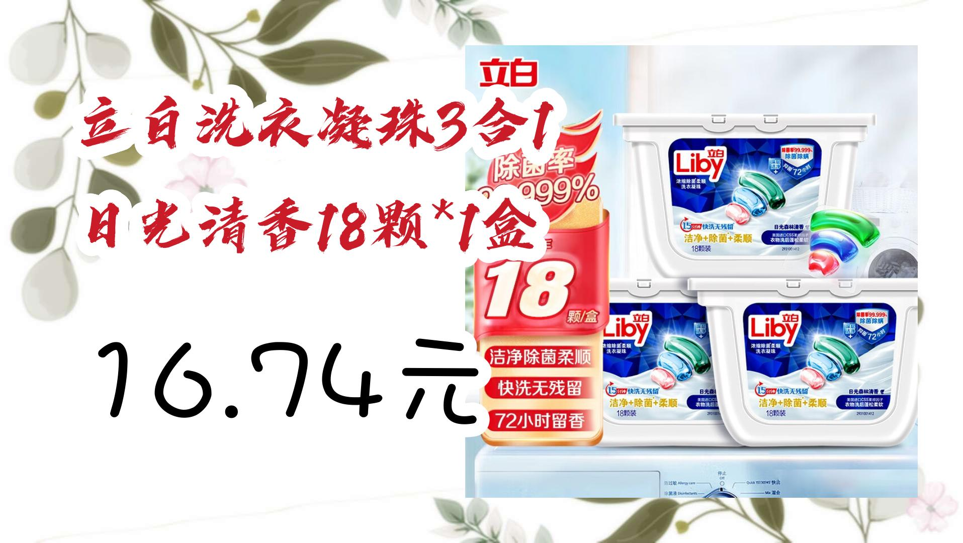 立白洗衣凝珠3合1 日光清香18颗*1盒 16.74元 16.74元